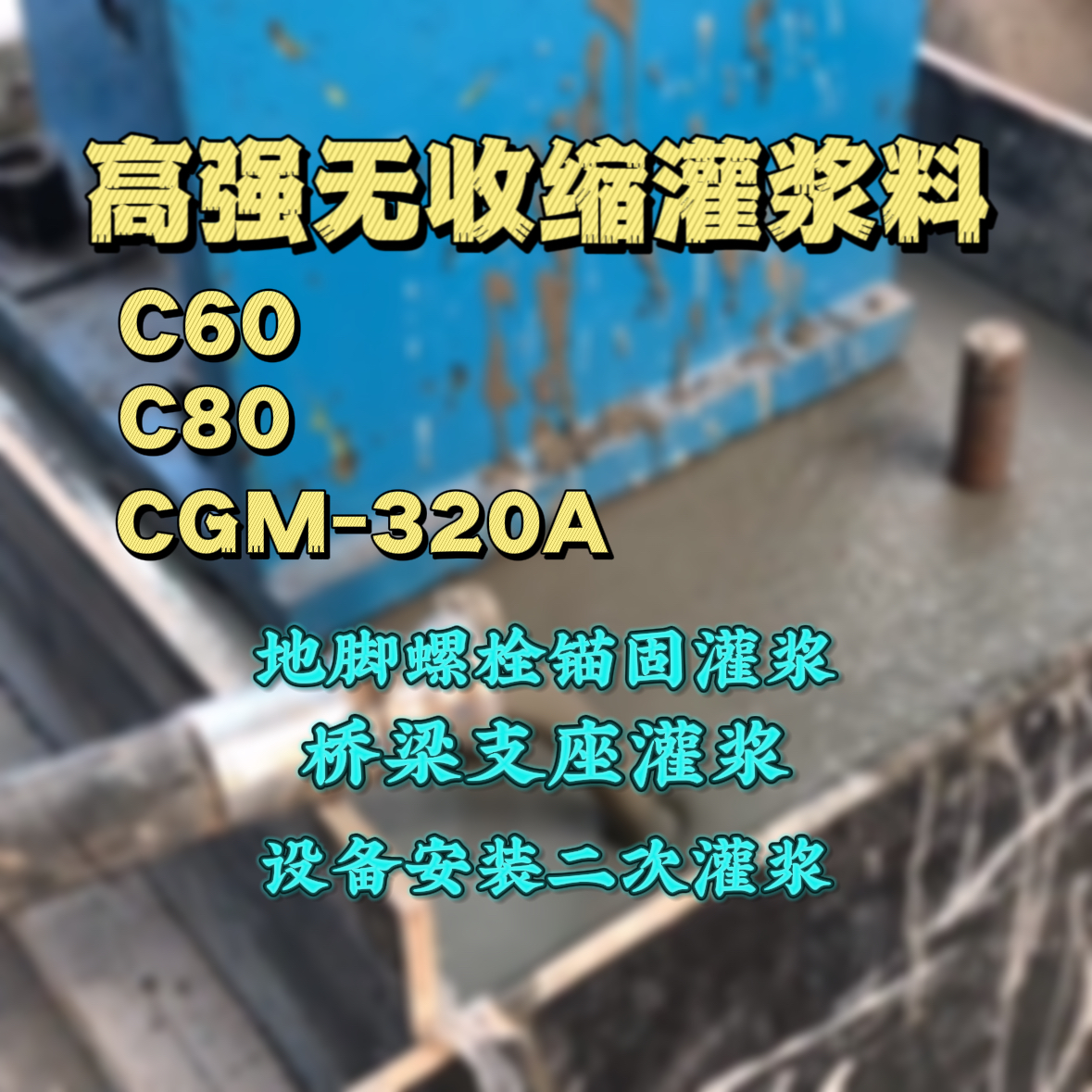 囊谦C60灌浆料